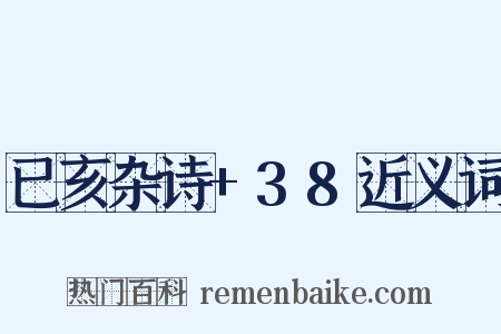 已亥杂诗+38近义词是什么意思的图片